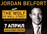 Джордан Белфърт, истинският вълк от Уолстрийт, ще проведе обучение у нас на 7 април