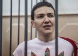 Надежда Савченко остава в затвора до 13 май