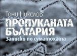 Деян Енев представя: „Пропуканата България” на Тони Николов