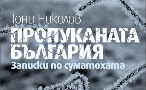 Деян Енев представя: „Пропуканата България” на Тони Николов