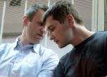 Московският съд отмени домашния арест опозиционера Алексей Навални