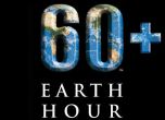Гасим лампите за 60 минути на 28 март за "Часът на Земята" (видео)