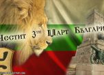 3 март – денят на България