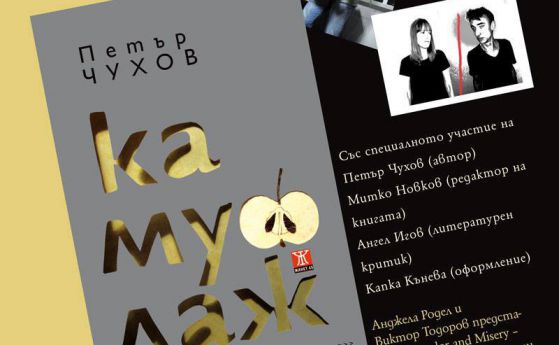 Петър Чухов представя новата си книга „Камуфлаж” на 12 март