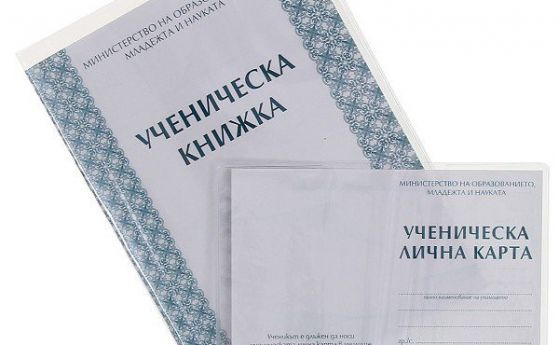 Махат ЕГН-то от бележниците и личните карти на учениците