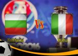 България посреща Италия в решаващ мач от Евро квалификациите