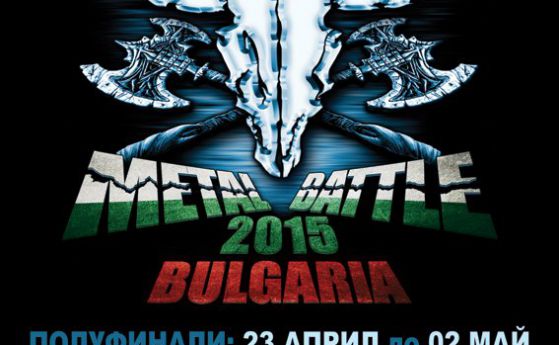 Кои групи кога ще свирят на финала на Wacken Metal Battle Bulgaria