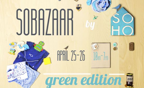 Зеленият базар на SOHO ви очаква на 25 и 26 април