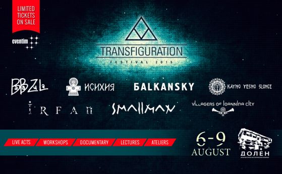 Пускат ограничен брой билети за Transfiguration Festival