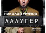 Хитовият "Лалугер" на Николай Урумов с премиера на 16 май в "Нов театър"-НДК
