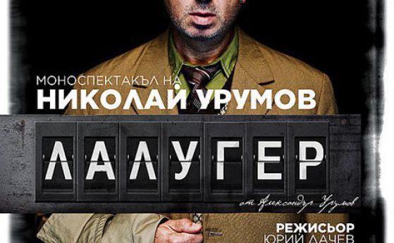 Хитовият "Лалугер" на Николай Урумов с премиера на 16 май в "Нов театър"-НДК