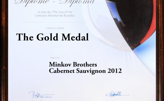 Изба "Братя Минкови" с три златни медала от Брюксел