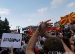 Протестът в Скопие ще нощува пред вратите на правителството