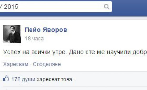 "Пейо Яворов" във Фейсбук преди изпита: Дано сте ме научили добре