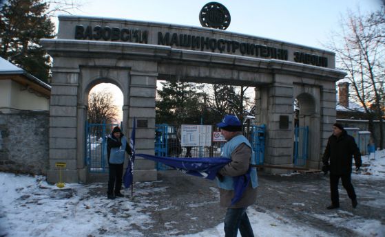 Възстановяват работата в цеха на ВМЗ-Сопот край Иганово