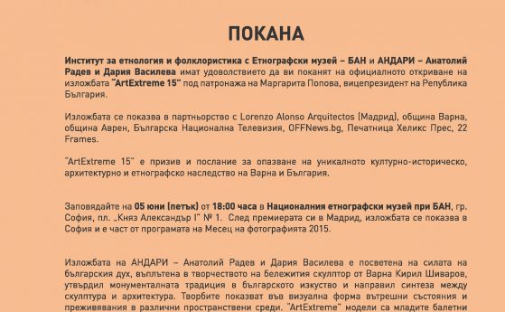 Изложбата “АrtExtreme 15” пристига от Мадрид в София на 5 юни