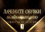 Любимият български филм на столетието ще бъде обявен тази вечер