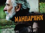 Номинираният за Оскар "Мандарини" тръгва по кината