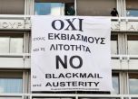 Гръцкото финансово министерство с плакат: Не на шантажа