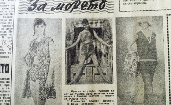 Вместо виц на деня: Мода и забавления преди 50 години