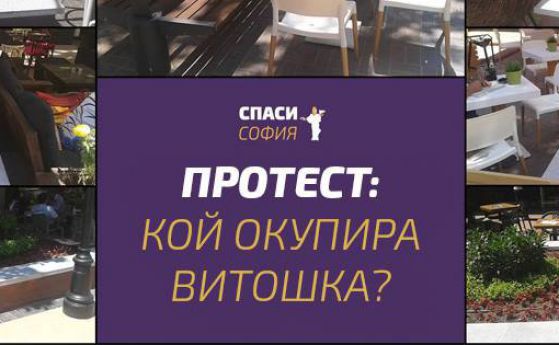 Столичани на протест срещу "заграбените пейки" на бул. "Витоша"