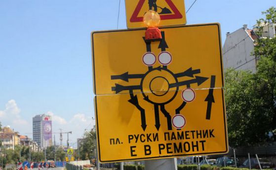 Абсурдна табела упътва шофьорите около "Руски паметник"