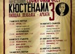 София Филм Фест в Кюстендил от 7 до 22 август (програма)