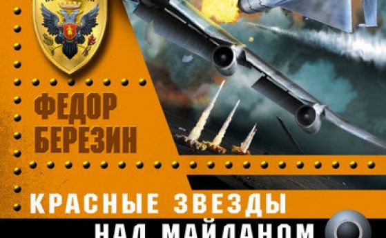 Киев забрани 38 руски книги, пази украинците от фашизъм