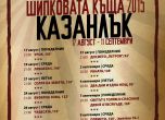 София Филм Фест в Шипковата къща от днес до 11 септември (програма)