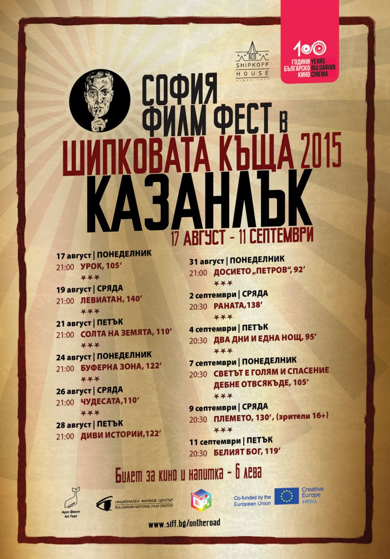София Филм Фест в Шипковата къща от днес до 11 септември (програма)