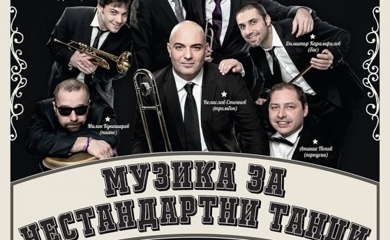 Музика за нестандартни танци в НДК на 25 септември