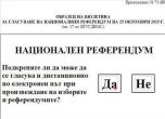 ЦИК приема документи за референдума, показа бюлетината