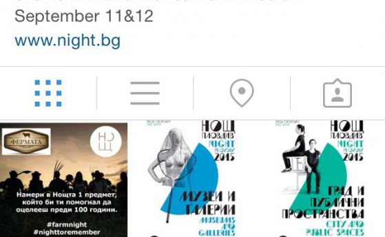 Нощта на изкуствата в Пловдив с Instagram профил и игра за оцеляване
