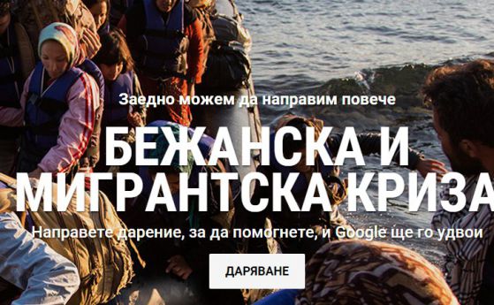 Google започна да събира дарения за бежанци