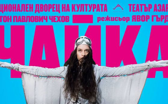 "Чайка" на Чехов открива театър "Азарян" в НДК на 26 октомври