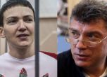 Борис Немцов и Надежда Савченко номинирани за награда „Сахаров“
