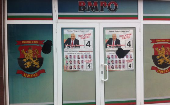 Потрошиха офиса на ВМРО в Банско (видео)