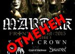 Отменят концерта на Marduk на 22-ри октомври