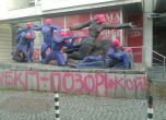 Боядисаният паметник пред БСП стигна до съда в Страсбург
