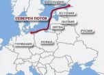 България и още 9 страни от ЕС против ”Северен поток -2”