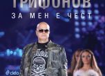 Слави Трифонов в нова книга: Борисов не свали шоуто, Костов го свали, бе!