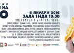 Шкумбата, Орлин Горанов и плеяда от творци с благотворителен концерт