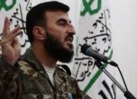 Убиха лидера на сирийската бунтовническа групировка Джаиш ал Ислам