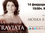 "La Traviata" с Любка Биаджони с дебют в НДК на 14 февруари