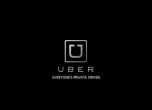 Uber набира български специалисти, ще разраства центъра си в София