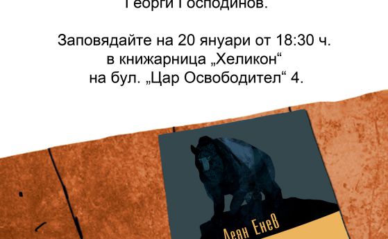 Деян Енев представя новия си сборник с разкази "Гризли"