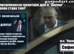 Хюсеин Хафъзов забелязан в молитвената барака в "Люлин" (видео)