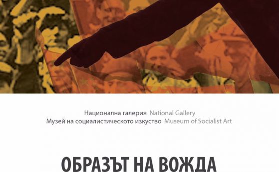 Националната галерия показва изложба „Образът на вожда”