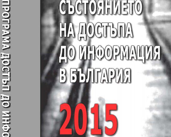 Институциите масово съдени за отказ на достъп до информация