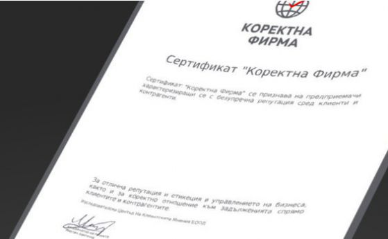 296 държавни и общински предприятия са платили за сертификат "коректна фирма"